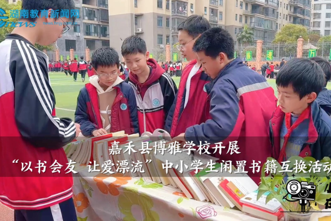 【嘉禾站】博雅学校开展“以书会友 让爱漂流”中小学生闲置书籍互换活动