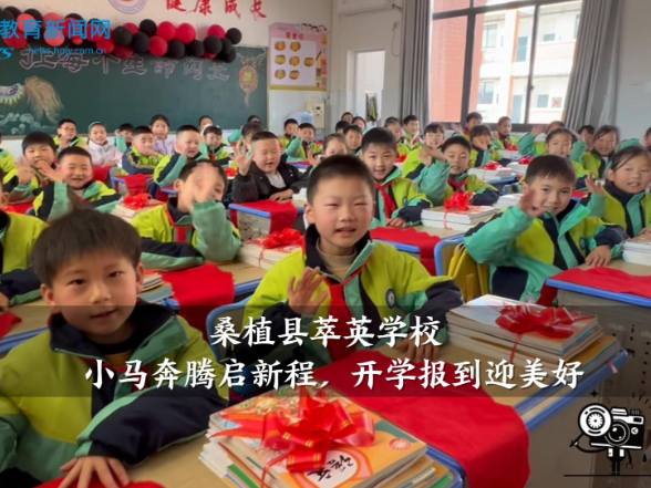 【桑植站】萃英学校：小马奔腾启新程，开学报到迎美好