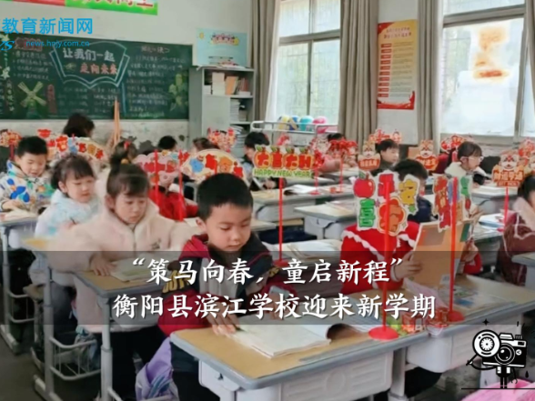 【衡阳县站】滨江学校：“策马向春，童启新程”新学期开学啦