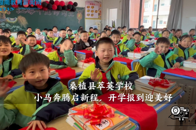 【桑植站】萃英学校：小马奔腾启新程，开学报到迎美好