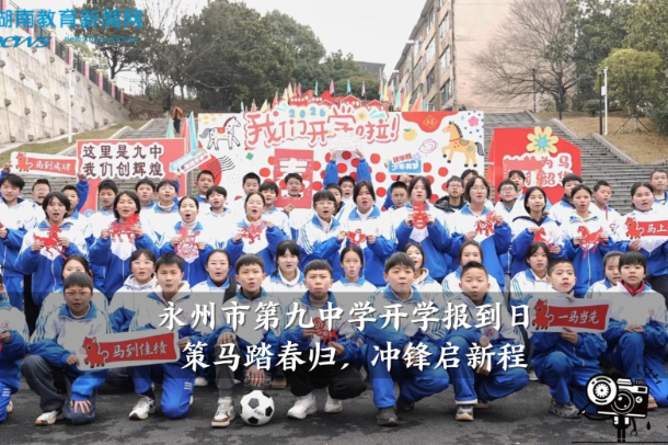 【零陵区站】永州市第九中学开学报到日：策马踏春归，冲锋启新程