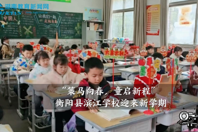 【衡阳县站】滨江学校：“策马向春，童启新程”新学期开学啦