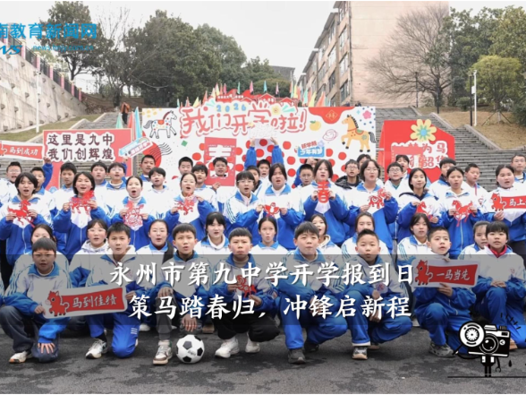 【零陵区站】永州市第九中学开学报到日：策马踏春归，冲锋启新程