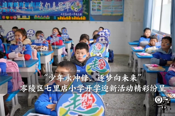 【零陵区站】七里店小学：“少年永冲锋，逐梦向未来”开学迎新活动精彩纷呈