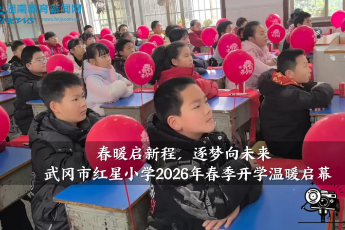 【武冈站】红星小学2026年春季开学温暖启幕