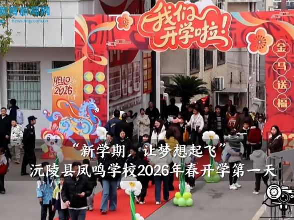 【沅陵县】凤鸣学校：“新学期，让梦想起飞”2026年春季学期开学第一天