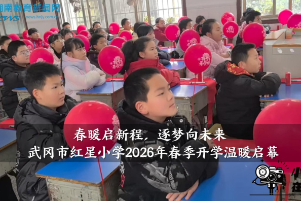 【武冈站】红星小学2026年春季开学温暖启幕