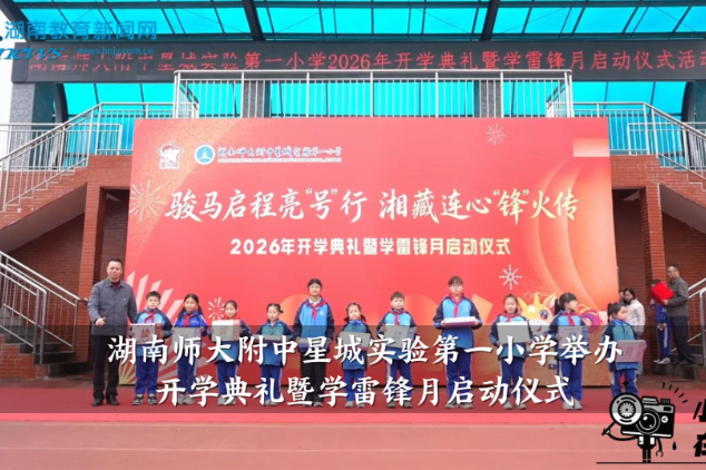 【望城区站】湖南师大附中星城实验第一小学举行开学典礼暨学雷锋月启动仪式