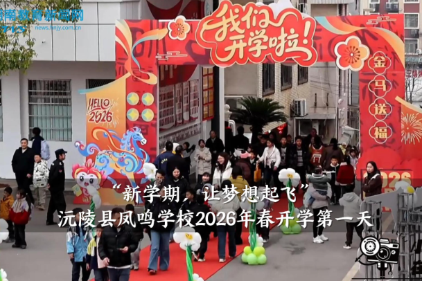 【沅陵县】凤鸣学校：“新学期，让梦想起飞”2026年春季学期开学第一天