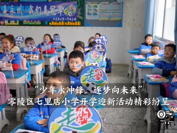 【零陵区站】七里店小学：“少年永冲锋，逐梦向未来”开学迎新活动精彩纷呈