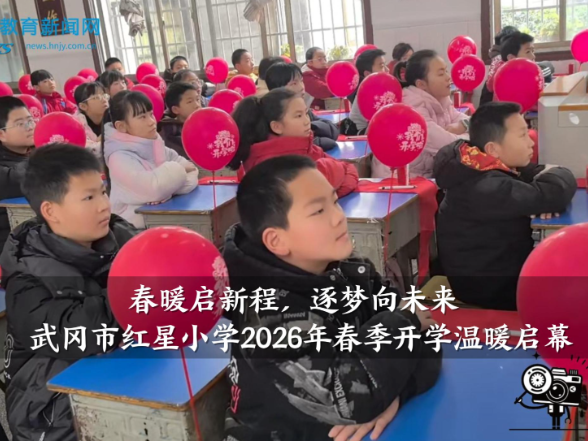 【武冈站】红星小学2026年春季开学温暖启幕