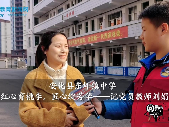【安化站】东坪镇中学：红心育桃李，匠心绽芳华——记党员教师刘娟（小记者 焦晨轩 指导教师 陶宇）