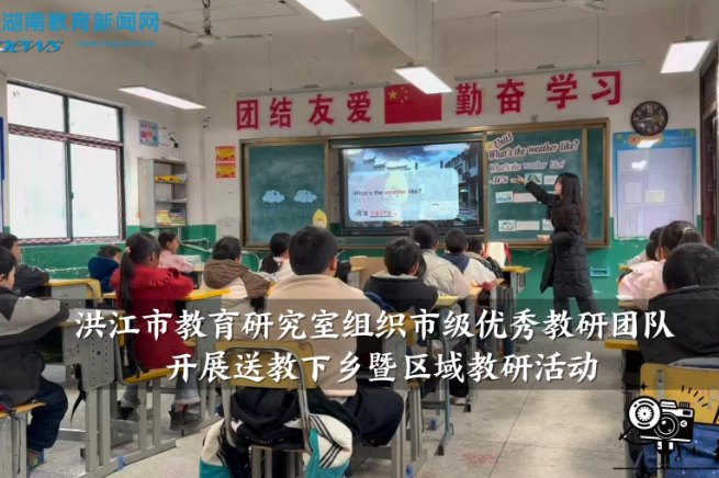 【洪江站】洪江市教育研究室组织市级优秀教研团队开展送教下乡暨区域教研活动