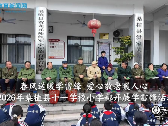 【桑植站】桑植县十一学校小学部开展“春风送暖学雷锋 爱心敬老暖人心”学雷锋活动