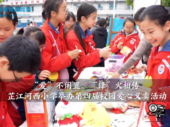 【芷江站】“爱”不闲置，“锋”火相传——河西小学举办第四届爱心义卖活动