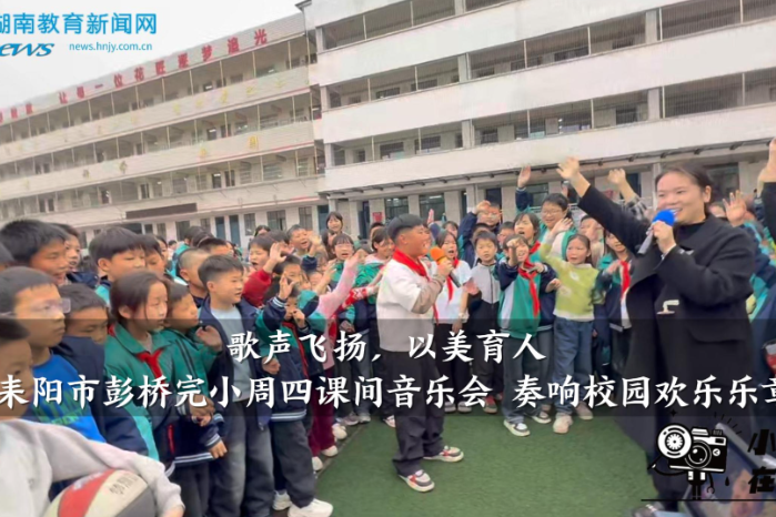 【耒阳站】彭桥完小：周四课间音乐会 奏响校园欢乐乐章