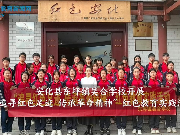 【安化站】东坪镇吴合学校开展“追寻红色足迹 传承革命精神”红色教育实践活动
