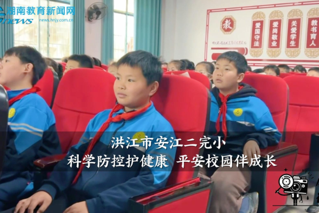 【洪江站】安江二完小：科学防控护健康 平安校园伴成长