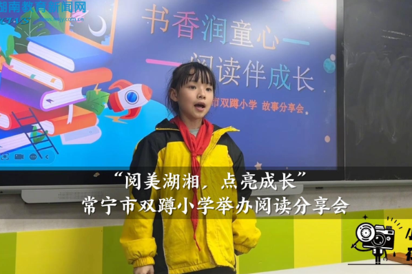 【常宁站】双蹲小学举办“阅美湖湘，点亮成长”阅读分享会