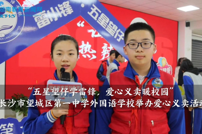  【望城区站】望城区第一中学外国语学校：五星望仔学雷锋，爱心义卖暖校园