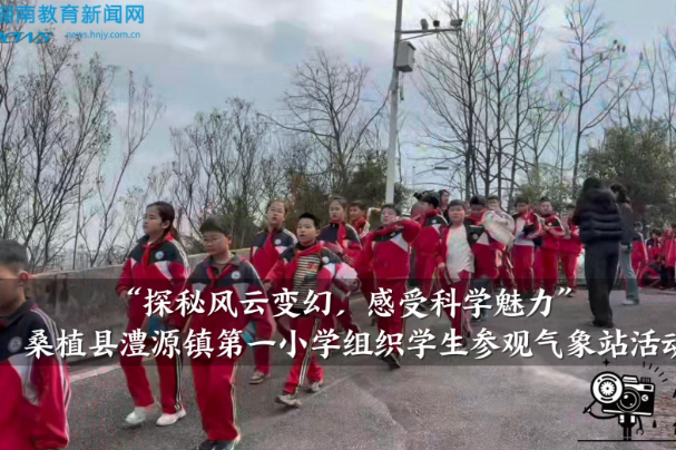 【桑植站】澧源镇第一小学：“探秘风云变幻，感受科学魅力”组织学生参观气象站