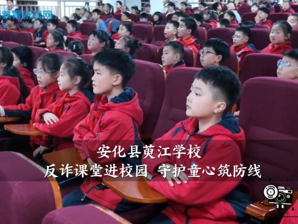 【安化站】萸江学校：反诈课堂进校园 守护童心筑防线
