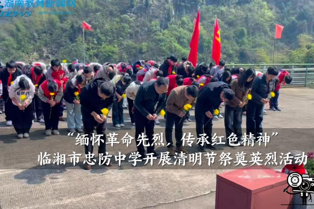 【临湘站】忠防中学开展“缅怀革命先烈，传承红色精神”清明节祭奠英烈活动