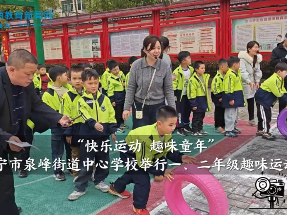 【常宁站】泉峰街道中心学校举行 “快乐运动 趣味童年” 一、二年级趣味运动会
