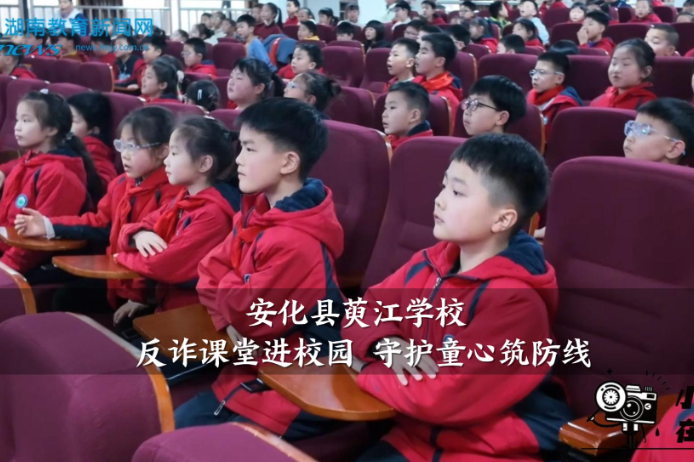【安化站】萸江学校：反诈课堂进校园 守护童心筑防线