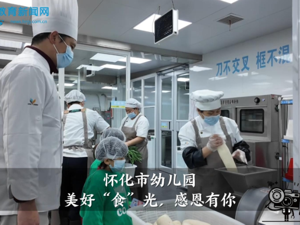 【怀化站】怀化市幼儿园：美好“食”光，感恩有你