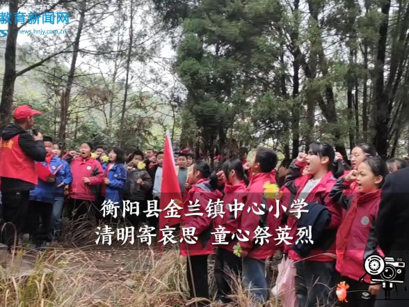 【衡阳县站】金兰镇中心小学：清明寄哀思 童心祭英烈 （小记者 周芳羽 黄欣怡 指导教师 邓玮萍）