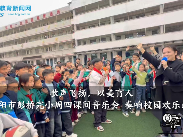 【耒阳站】彭桥完小：周四课间音乐会 奏响校园欢乐乐章