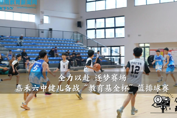 【嘉禾站】嘉禾六中：“全力以赴，逐梦赛场”，健儿备战“教育基金杯”篮排球赛