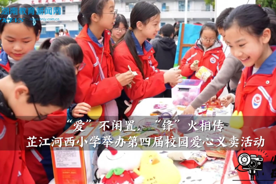 【芷江站】“爱”不闲置，“锋”火相传——河西小学举办第四届爱心义卖活动