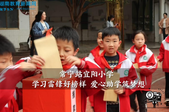 【常宁站】宜阳小学：学习雷锋好榜样 爱心助学筑梦想