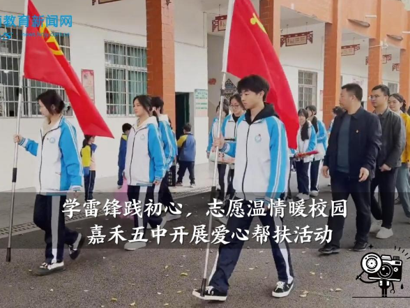 【嘉禾站】 嘉禾五中开展“学雷锋践初心，志愿温情暖校园”爱心帮扶活动