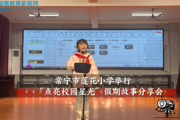 【常宁站】莲花小学举行“点亮校园星光”假期故事分享会（小记者 李可曼 指导教师 王延辉 顾良云）