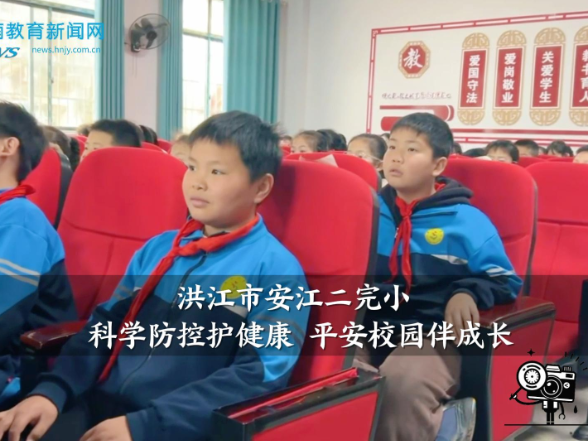 【洪江站】安江二完小：科学防控护健康 平安校园伴成长