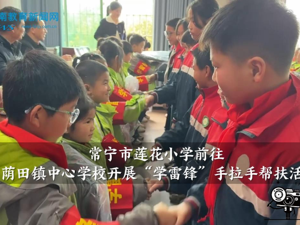 【常宁站】莲花小学前往荫田镇中心学校开展“学雷锋”手拉手帮扶活动