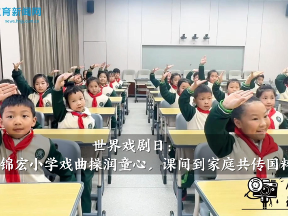【怀化站】世界戏剧日：怀化市锦宏小学戏曲操润童心，课间到家庭共传国粹经典