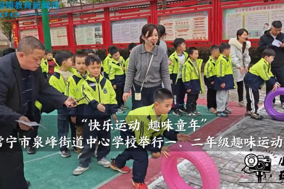 【常宁站】泉峰街道中心学校举行 “快乐运动 趣味童年” 一、二年级趣味运动会