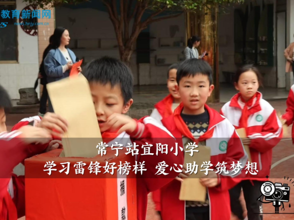 【常宁站】宜阳小学：学习雷锋好榜样 爱心助学筑梦想