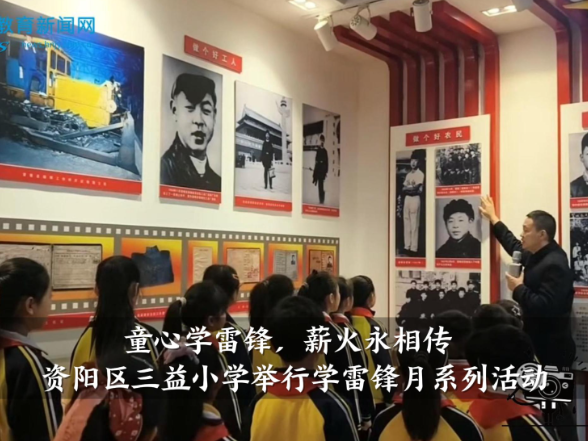 【资阳区站】三益小学举行“童心学雷锋，薪火永相传”学雷锋月系列活动
