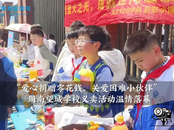 【望城区站】周南望城学校：“爱心捐赠零花钱，关爱困难小伙伴”义卖活动温情落幕