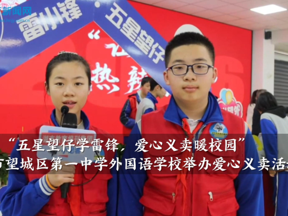  【望城区站】望城区第一中学外国语学校：五星望仔学雷锋，爱心义卖暖校园