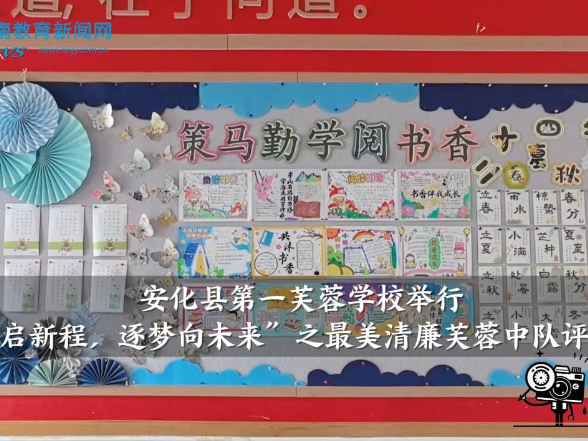【安化站】安化县第一芙蓉学校举行“策马启新程，逐梦向未来”之最美清廉芙蓉中队评比活动（小记者 潘思呈 指导教师 李惠玲 谭啸）