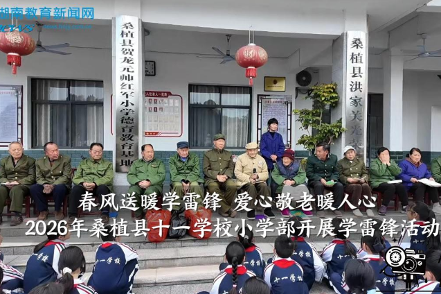 【桑植站】桑植县十一学校小学部开展“春风送暖学雷锋 爱心敬老暖人心”学雷锋活动