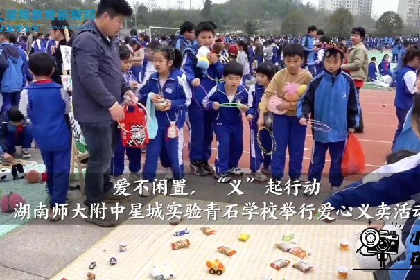 【望城区站】湖南师大附中星城实验青石学校：爱不闲置，“义”起行动——爱心义卖暖人心