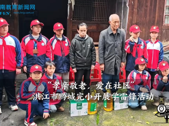 【洪江站】黔城完小开展“孝亲敬老，爱在社区”学雷锋活动