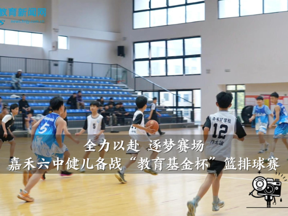 【嘉禾站】嘉禾六中：“全力以赴，逐梦赛场”，健儿备战“教育基金杯”篮排球赛
